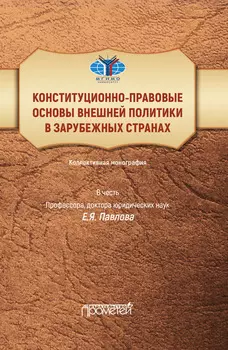 Конституционно-правовые основы внешней политики в зарубежных странах. Коллективная монография в честь профессора, доктора юридических наук Е.Я. Павлова. Liber amicorum