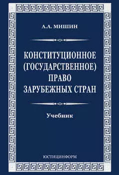 Конституционное (государственное) право зарубежных стран