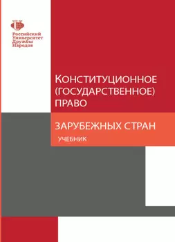 Конституционное (государственное) право зарубежных стран