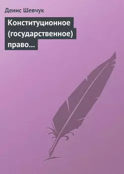 Конституционное (государственное) право зарубежных стран: учебное пособие