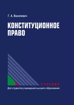 Конституционное право