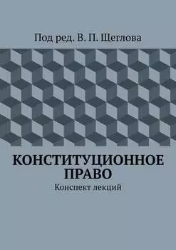 Конституционное право. Конспект лекций