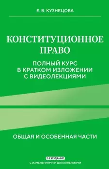 Конституционное право. Общая и особенная части. Полный курс в кратком изложении с видеолекциями
