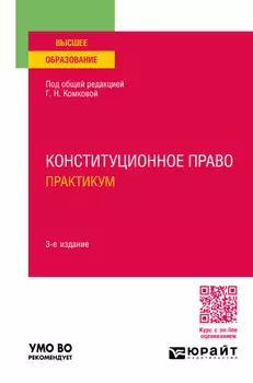 Конституционное право. Практикум 3-е изд., пер. и доп. Учебное пособие для вузов