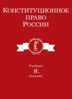 Конституционное право России