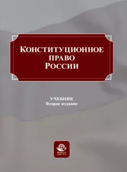 Конституционное право России