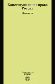 Конституционное право России