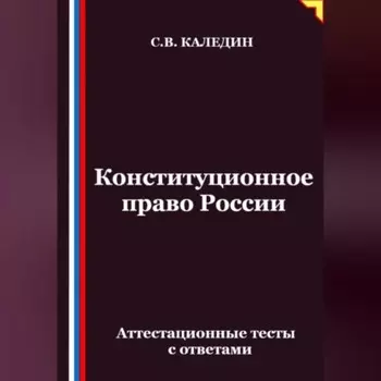 Конституционное право России. Аттестационные тесты с ответами