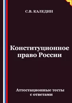 Конституционное право России. Аттестационные тесты с ответами