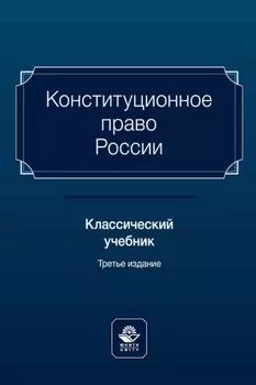 Конституционное право России. Классический учебник