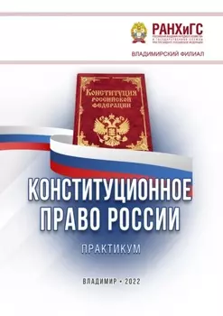 Конституционное право России. Практикум