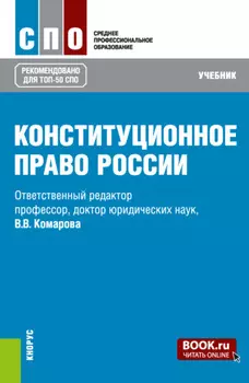 Конституционное право России. (СПО). Учебник.