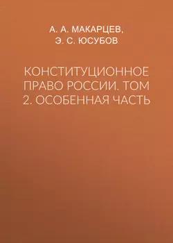 Конституционное право России. Том 2. Особенная часть