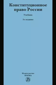 Конституционное право России: Учебник для бакалавров