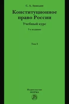 Конституционное право России. Учебный курс : в 2 томах.: Том 2