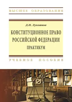 Конституционное право Российской Федерации