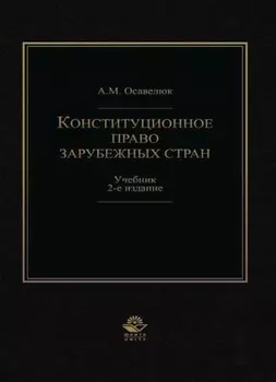 Конституционное право зарубежных стран