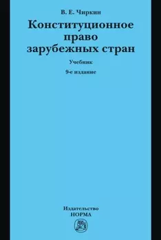Конституционное право зарубежных стран