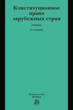 Конституционное право зарубежных стран