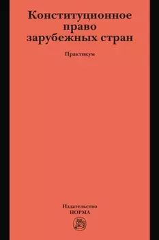 Конституционное право зарубежных стран