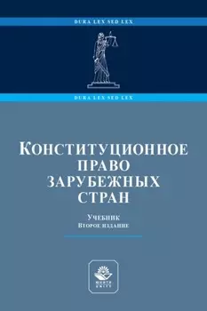 Конституционное право зарубежных стран. Учебник для студентов вузов, обучающихся по направлению подготовки «Юриспруденция»