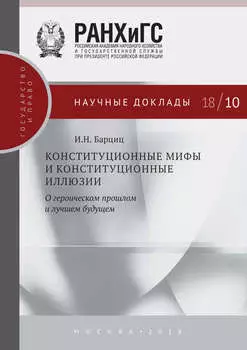 Конституционные мифы и конституционные иллюзии. О героическом прошлом и лучшем будущем