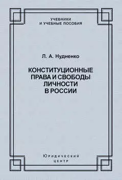 Конституционные права и свободы личности в России