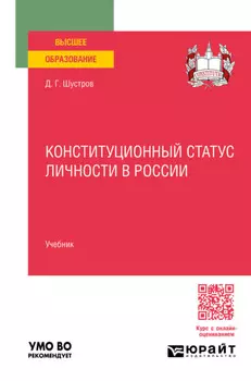 Конституционный статус личности в России. Учебник для вузов