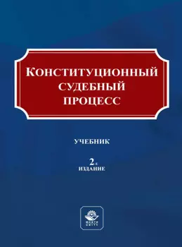 Конституционный судебный процесс