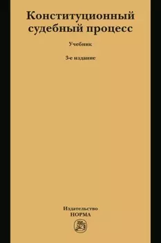 Конституционный судебный процесс