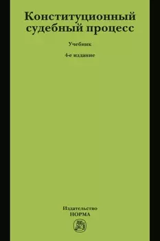 Конституционный судебный процесс