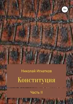 Конституция. Часть 2