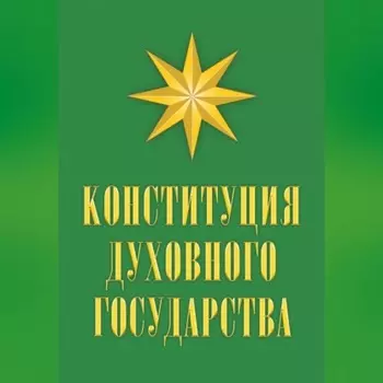 Конституция духовного государства
