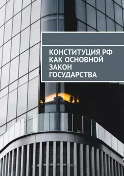 Конституция РФ как основной закон государства