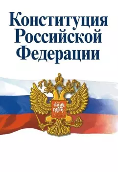 Конституция РФ: Официальный текст