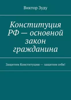 Конституция РФ – основной закон гражданина. Защитим Конституцию – защитим себя!