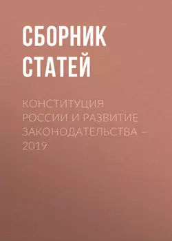 Конституция России и развитие законодательства – 2019