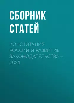 Конституция России и развитие законодательства – 2021