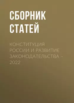 Конституция России и развитие законодательства – 2022