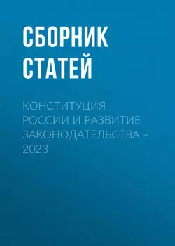Конституция России и развитие законодательства – 2023