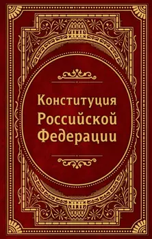 Конституция Российской Федерации