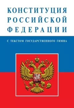 Конституция Российской Федерации