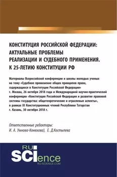 Конституция Российской Федерации: актуальные проблемы реализации и судебного применения. (Аспирантура, Бакалавриат, Магистратура). Сборник материалов.