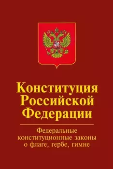 Конституция Российской Федерации.Официальный текст с изменениями. Федеральные конституционные законы «О Государственном флаге Российской Федерации», "