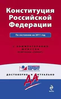 Конституция Российской Федерации. По состоянию на 2011 год. С комментариями юристов