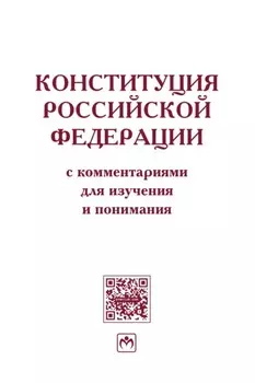 Конституция Российской Федерации с комментариями для изучения и понимания