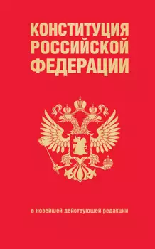 Конституция Российской Федерации в новейшей действующей редакции