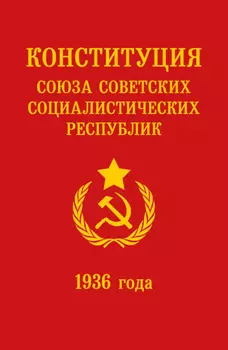 Конституция СССР 1936 года
