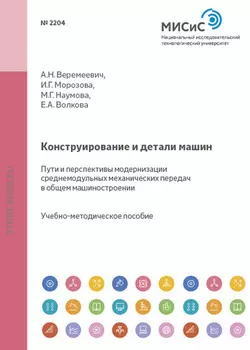 Конструирование и детали машин. Пути и перспективы модернизации среднемодульных механических передач в общем машиностроении