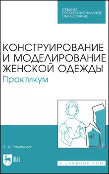 Конструирование и моделирование женской одежды. Практикум. Учебно-методическое пособие для СПО